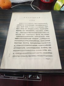 （少数民族语言文字研究资料）中专苗语文教学探索 16开油印本，极稀见