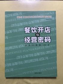 餐饮开店与经营密码 源/全/5S/图/解/100/点