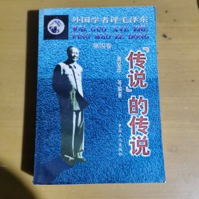 外国学者评毛泽东.第四卷.“传说”的传说