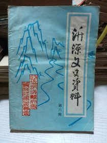 沂源文史资料