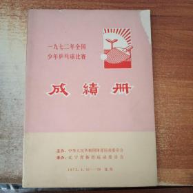 1972年 全国少年乒乓球比赛成绩册