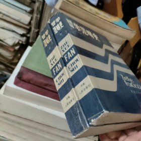 哲学范畴史（上下）