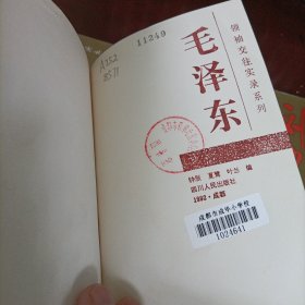 毛泽东、刘少奇、任弼时——领袖交往实录系列