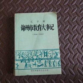 辽宁省锦州市教育大事记（1948－1985）