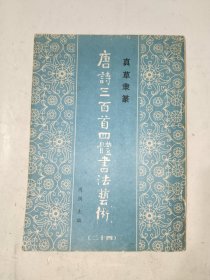 书法字帖《真草隶篆唐诗三百首四体书法艺术（二十四）》16开，东墙书法字帖包（5）