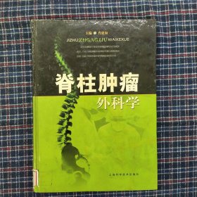 脊柱肿瘤外科学