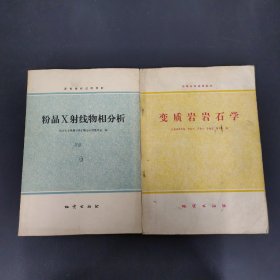 高等学校试用教材：粉晶X射线物相分析、变质岩岩石学 2本合售