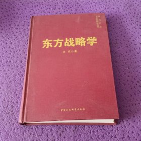 东方战略学系列：东方战略学