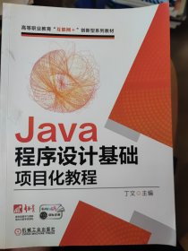 Java程序设计基础项目化教程