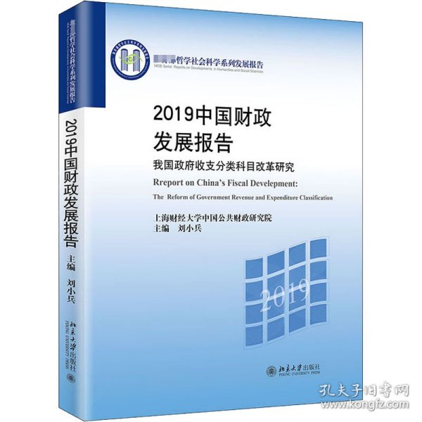 2019中国财政发展报告——我国政府收支分类科目改革研究