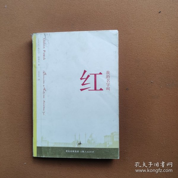 我的名字叫红