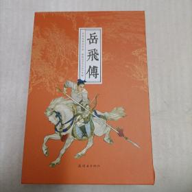 岳飞传 连环画全15册