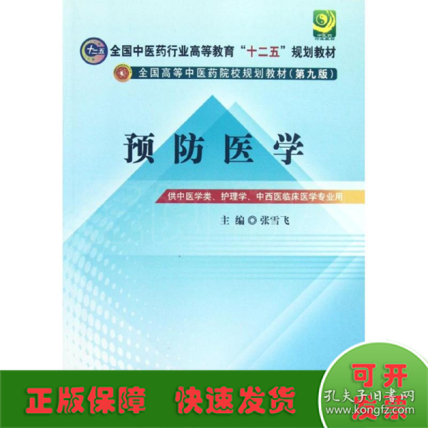 全国中医药行业高等教育“十二五”规划教材·全国高等中医药院校规划教材（第9版）：预防医学