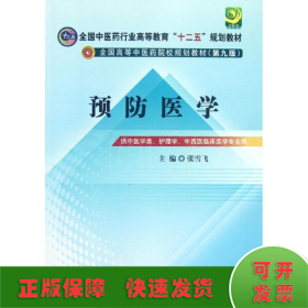 全国中医药行业高等教育“十二五”规划教材·全国高等中医药院校规划教材（第9版）：预防医学