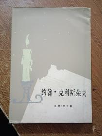 约翰.克利斯朵夫 1-4册  全，1980年9月一版一印，稀缺精装初版本.，当时只印了2.000册，.而同年3月1印的平装本，印量高达350.000册，精装有护封，内页品好，……傅雷  经典译本（同售）