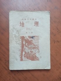 高级小学课本 地理 第三册
