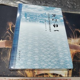 万川归一 中国民族团结的柳州经验研究