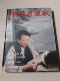 中华书画家2013年专刊