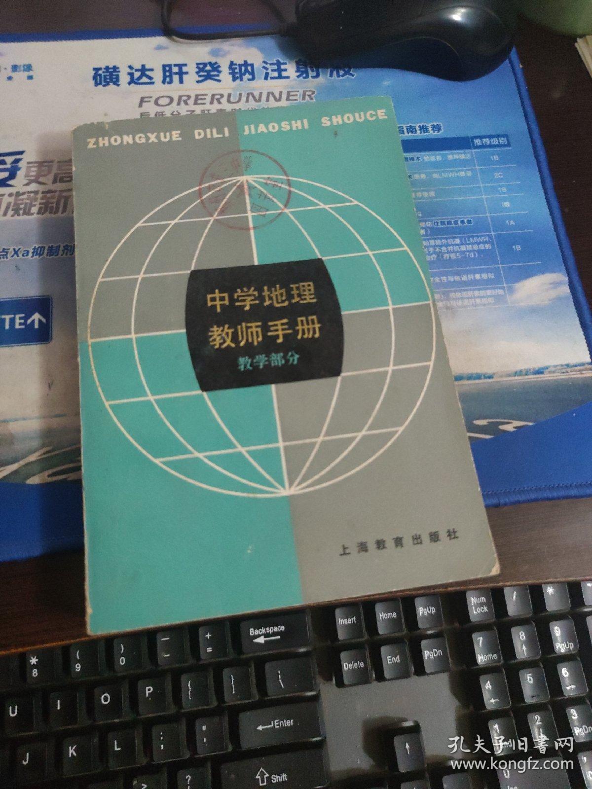 中学地理教师手册(教学部分)