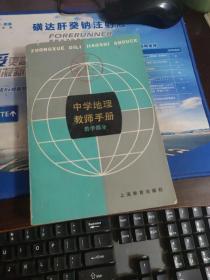 中学地理教师手册(教学部分)
