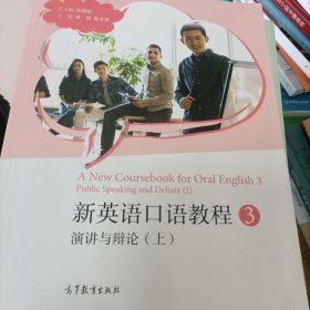 新英语口语教程3——演讲与辩论（上）