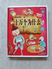 彩书坊·我的第一本十万个为什么