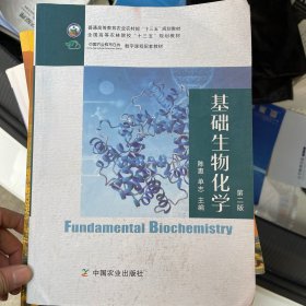 基础生物化学（第2版普通高等教育农业农村部十三五规划教材）