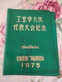 工业学大庆代表大会纪念塑皮笔记本 皮（A区）