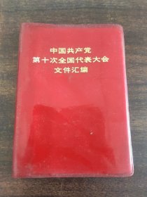 中国共产党第十次全国代表大会文件汇编 .