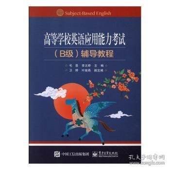 高等学校英语应用能力考试（B级）辅导教程