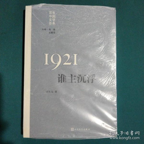 “重写文学史”经典·百年中国文学总系：1921 谁主沉浮