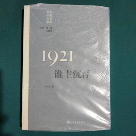 “重写文学史”经典·百年中国文学总系：1921 谁主沉浮