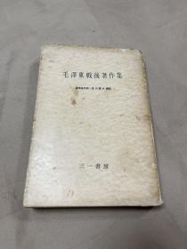 【日文原版书，品质一流】毛泽东战后著作集
