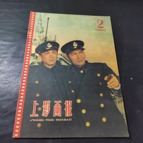 上影画报 1960年第2期