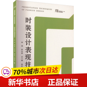 保正版！时装设计表现技法9787536275034岭南美术出版社杨秋华，郝永强