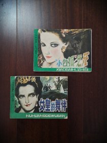 小白狐之死 女皇的舞伴今古女谍