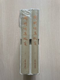 陶渊明集校笺（套装全二册）（外盒破损，书全新）