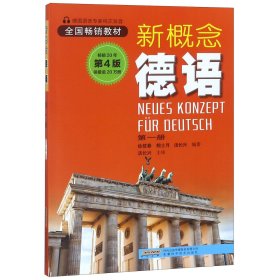 新概念德语(第1册第4版)