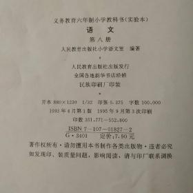 义务教育6年制小学教科书（实验本）语文 第八册