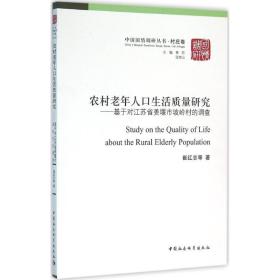 农村老年人口生活质量研究：基于对江苏省姜堰市坡岭村的调查