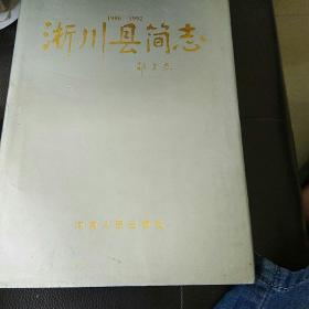 淅川縣簡(jiǎn)志