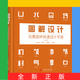 圖解設計：風景園林快速設計手冊（第二版）