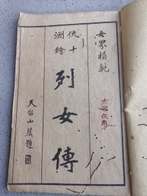 民国石头印本 合拍 《古列女传》四册全《水浒传》八册全《费晓楼百美画谱》上集全 宝卷一册 尺牍一册 品相差 虫蛀水印 共15册 看好下拍 不设退换