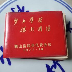1977年象山县民兵代表会议赠笔记本，空白本