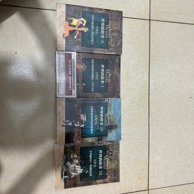 4册全新 世界的故事I 古代史：从最早的游牧民族到最后一位罗马皇帝+世界的故事2·中世纪：从罗马帝国衰亡到文艺复兴+世界的故事Ⅳ 近现代史：从维