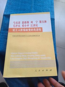 马克思恩格斯列宁斯大林毛泽东邓小平江泽民论工人阶级政党的先进性