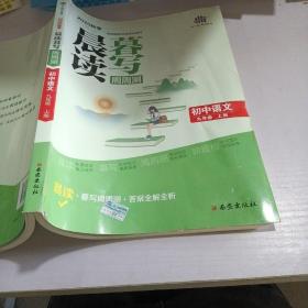 曲一线初中语文九年级上册晨读暮写周周测2020秋季根据国家统编教材编写五三