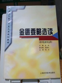 普通高等教育中医药类规划教材：金匮要略选读（供中医类专业用）