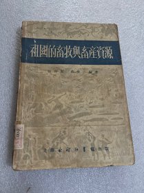 祖国的畜牧与畜产资源1953年出版