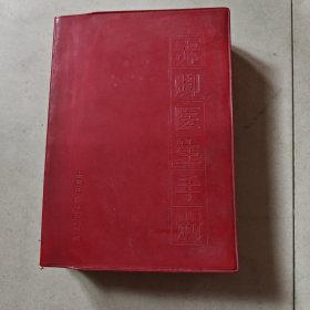 赤脚医生手册 上海中医学院